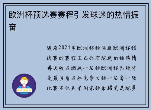 欧洲杯预选赛赛程引发球迷的热情振奋