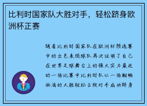 比利时国家队大胜对手，轻松跻身欧洲杯正赛