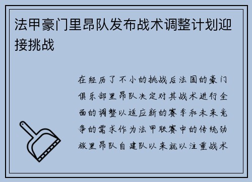 法甲豪门里昂队发布战术调整计划迎接挑战