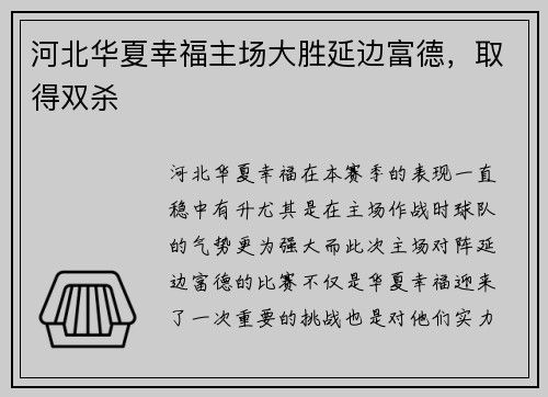 河北华夏幸福主场大胜延边富德，取得双杀