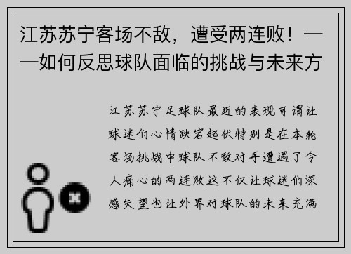 江苏苏宁客场不敌，遭受两连败！——如何反思球队面临的挑战与未来方向