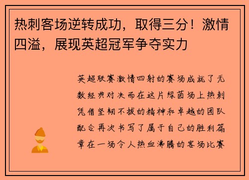 热刺客场逆转成功，取得三分！激情四溢，展现英超冠军争夺实力