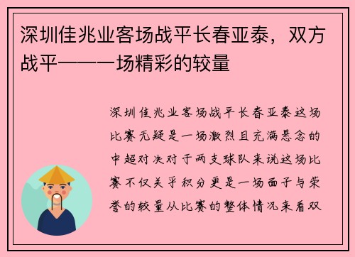 深圳佳兆业客场战平长春亚泰，双方战平——一场精彩的较量