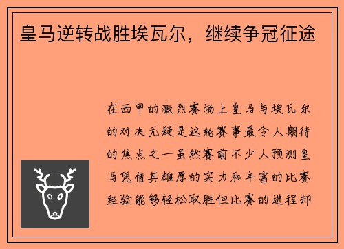 皇马逆转战胜埃瓦尔，继续争冠征途