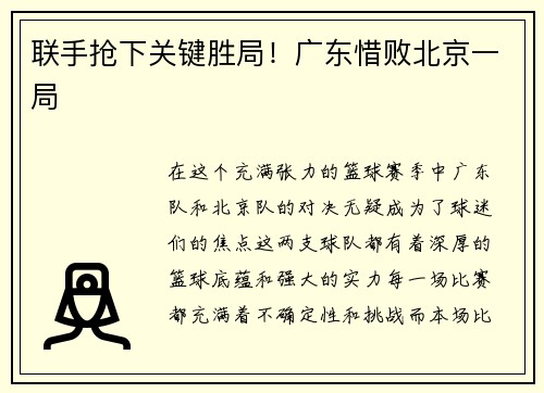 联手抢下关键胜局！广东惜败北京一局