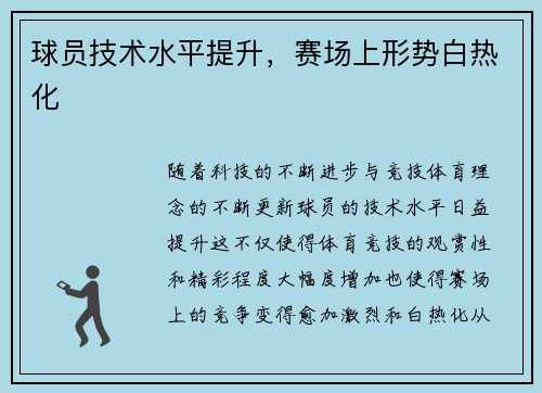 球员技术水平提升，赛场上形势白热化