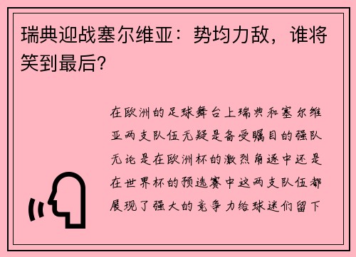 瑞典迎战塞尔维亚：势均力敌，谁将笑到最后？