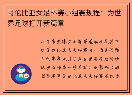 哥伦比亚女足杯赛小组赛规程：为世界足球打开新篇章