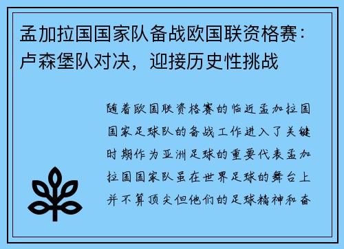 孟加拉国国家队备战欧国联资格赛：卢森堡队对决，迎接历史性挑战