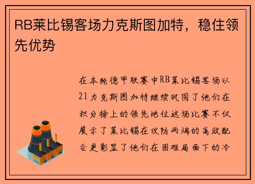 RB莱比锡客场力克斯图加特，稳住领先优势