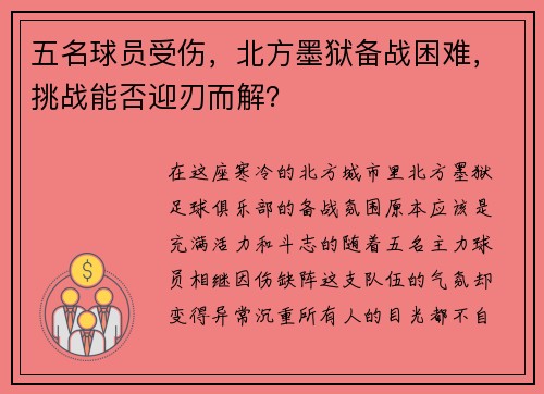 五名球员受伤，北方墨狱备战困难，挑战能否迎刃而解？