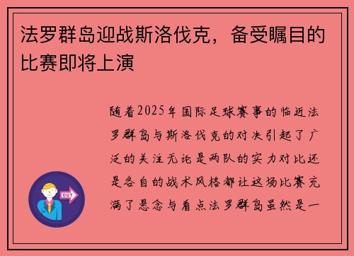 法罗群岛迎战斯洛伐克，备受瞩目的比赛即将上演