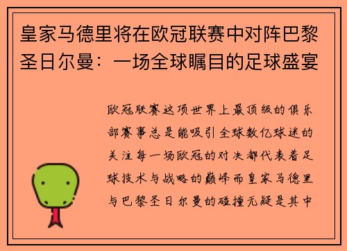 皇家马德里将在欧冠联赛中对阵巴黎圣日尔曼：一场全球瞩目的足球盛宴