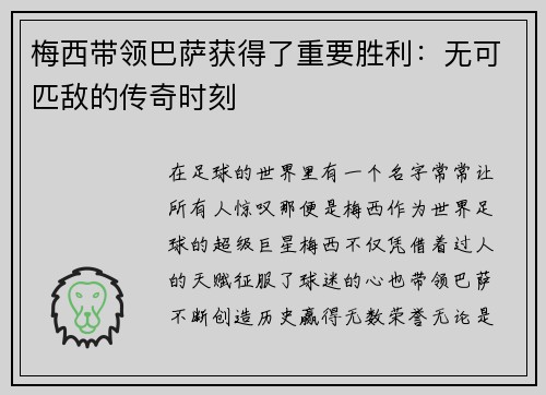 梅西带领巴萨获得了重要胜利：无可匹敌的传奇时刻