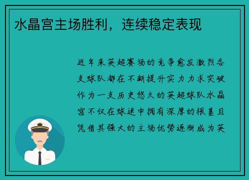 水晶宫主场胜利，连续稳定表现