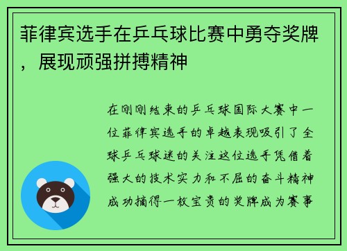 菲律宾选手在乒乓球比赛中勇夺奖牌，展现顽强拼搏精神