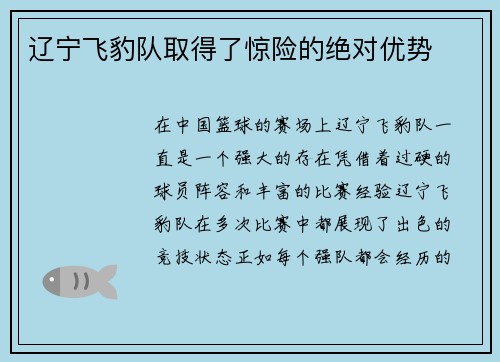 辽宁飞豹队取得了惊险的绝对优势