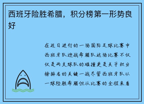 西班牙险胜希腊，积分榜第一形势良好