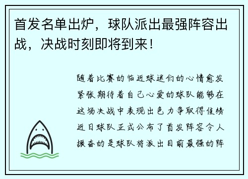 首发名单出炉，球队派出最强阵容出战，决战时刻即将到来！