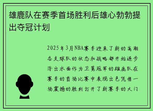 雄鹿队在赛季首场胜利后雄心勃勃提出夺冠计划