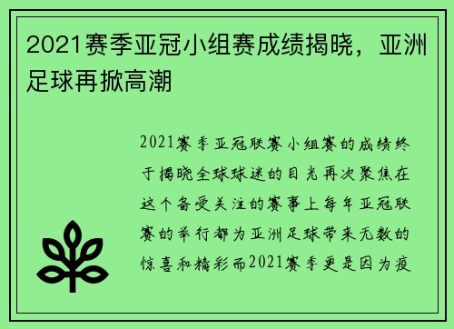 2021赛季亚冠小组赛成绩揭晓，亚洲足球再掀高潮