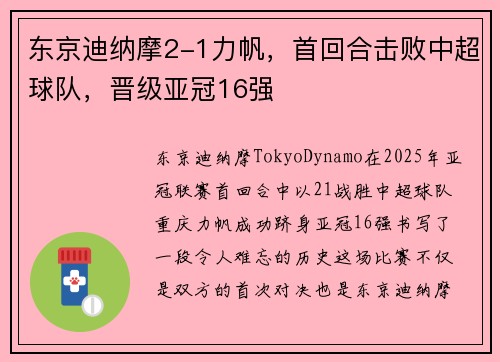 东京迪纳摩2-1力帆，首回合击败中超球队，晋级亚冠16强