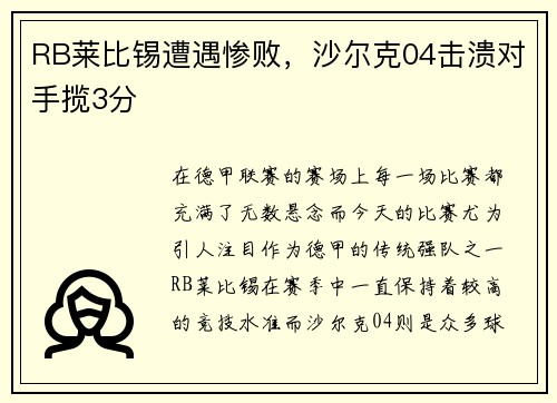 RB莱比锡遭遇惨败，沙尔克04击溃对手揽3分