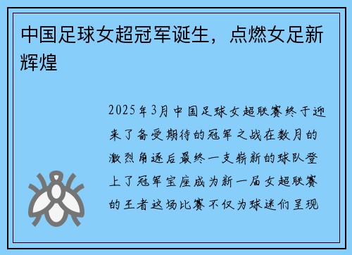 中国足球女超冠军诞生，点燃女足新辉煌