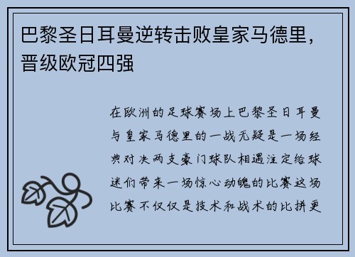 巴黎圣日耳曼逆转击败皇家马德里，晋级欧冠四强