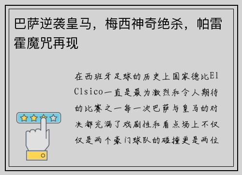 巴萨逆袭皇马，梅西神奇绝杀，帕雷霍魔咒再现