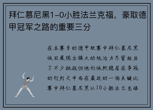 拜仁慕尼黑1-0小胜法兰克福，豪取德甲冠军之路的重要三分