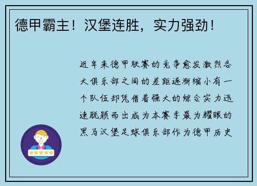 德甲霸主！汉堡连胜，实力强劲！