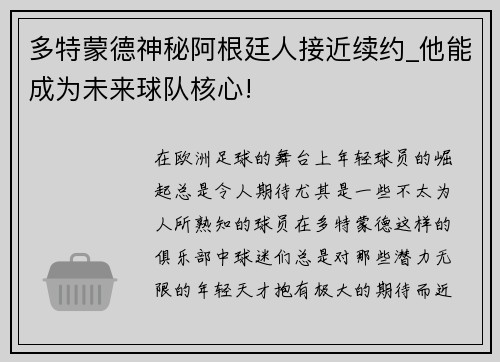 多特蒙德神秘阿根廷人接近续约_他能成为未来球队核心!