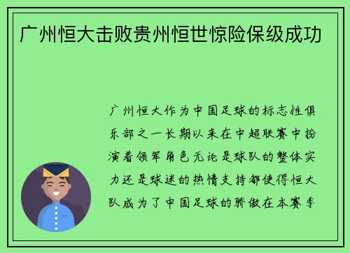 广州恒大击败贵州恒世惊险保级成功