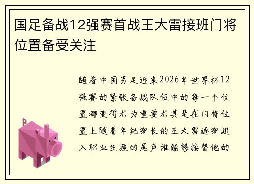 国足备战12强赛首战王大雷接班门将位置备受关注