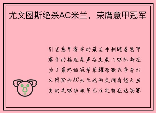 尤文图斯绝杀AC米兰，荣膺意甲冠军