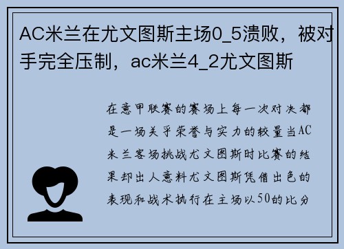 AC米兰在尤文图斯主场0_5溃败，被对手完全压制，ac米兰4_2尤文图斯