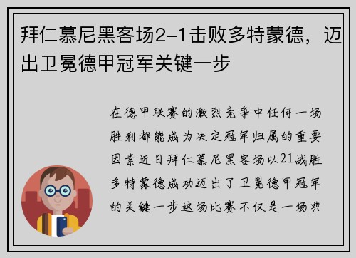 拜仁慕尼黑客场2-1击败多特蒙德，迈出卫冕德甲冠军关键一步