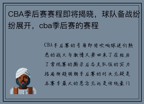 CBA季后赛赛程即将揭晓，球队备战纷纷展开，cba季后赛的赛程