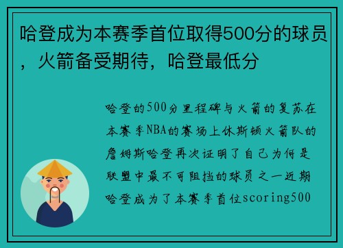 哈登成为本赛季首位取得500分的球员，火箭备受期待，哈登最低分