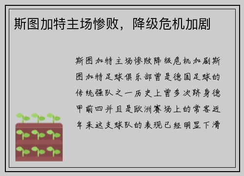 斯图加特主场惨败，降级危机加剧