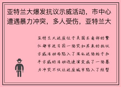 亚特兰大爆发抗议示威活动，市中心遭遇暴力冲突，多人受伤，亚特兰大枪击 新闻