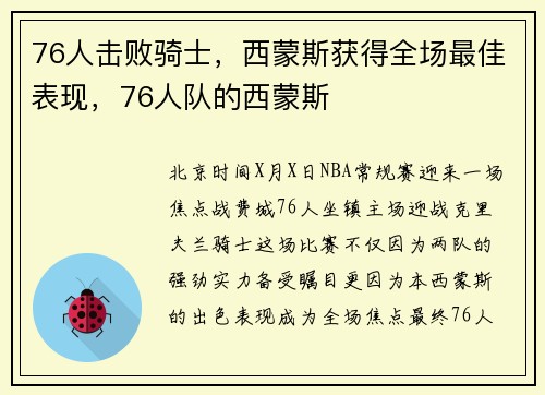 76人击败骑士，西蒙斯获得全场最佳表现，76人队的西蒙斯