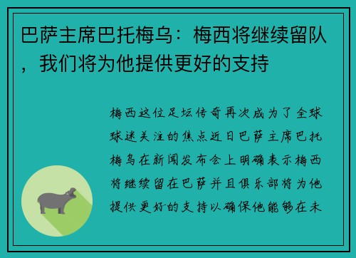巴萨主席巴托梅乌：梅西将继续留队，我们将为他提供更好的支持