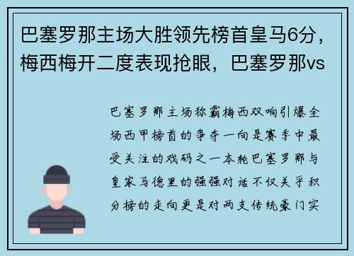 巴塞罗那主场大胜领先榜首皇马6分，梅西梅开二度表现抢眼，巴塞罗那vs皇家马德里视频