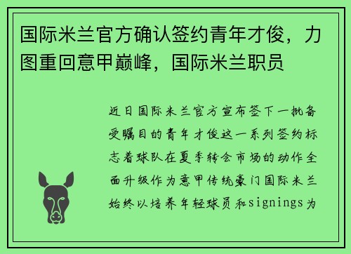 国际米兰官方确认签约青年才俊，力图重回意甲巅峰，国际米兰职员
