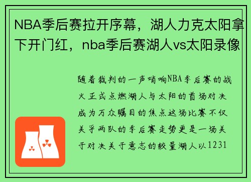 NBA季后赛拉开序幕，湖人力克太阳拿下开门红，nba季后赛湖人vs太阳录像回放
