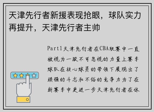 天津先行者新援表现抢眼，球队实力再提升，天津先行者主帅