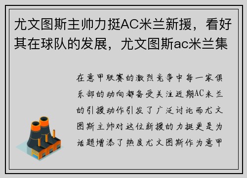 尤文图斯主帅力挺AC米兰新援，看好其在球队的发展，尤文图斯ac米兰集锦