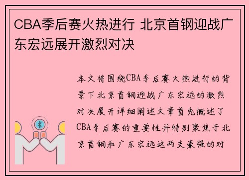 CBA季后赛火热进行 北京首钢迎战广东宏远展开激烈对决